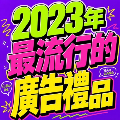 香港企業禮品訂製 - 2023年最流行的廣告禮品