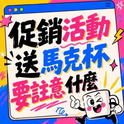 香港企業禮品訂製 - 促銷活動送馬克杯要註意什麽
