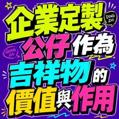 香港企業禮品訂製 - 企業定製公仔作為吉祥物的價值與作用