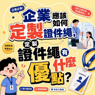 香港企業禮品訂製 - 企業應該如何定製證件繩，定製證件繩有什麼優點