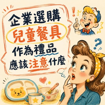 香港企業禮品訂製 - 企業選購兒童餐具作為禮品應該注意什麼
