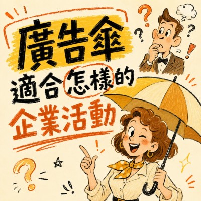 香港企業禮品訂製 - 廣告傘適合怎樣的企業活動