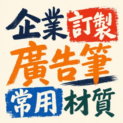 香港企業禮品訂製 - 企業訂製廣告筆常用材質