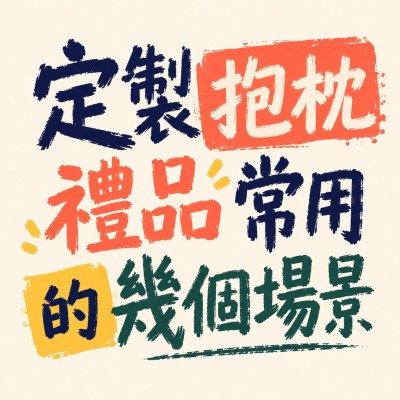 香港企業禮品訂製 - 定製抱枕禮品常用的幾個場景