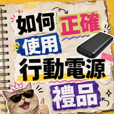 香港企業禮品訂製 - 如何正確使用行動電源禮品