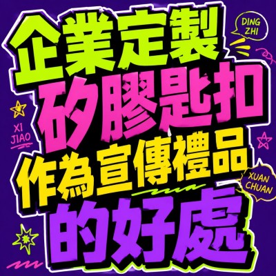 香港企業禮品訂製 - 企業定製矽膠匙扣作為宣傳禮品的好處