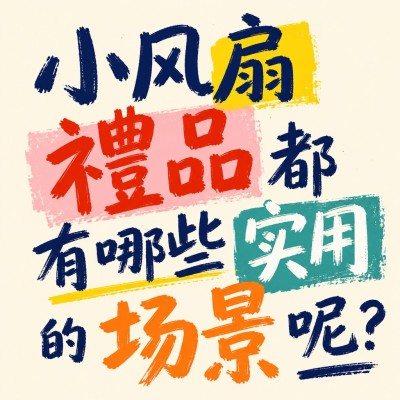 香港企業禮品訂製 - 小风扇禮品都有哪些实用的场景呢？
