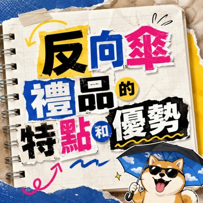 香港企業禮品訂製 - 反向傘禮品的特點和優勢