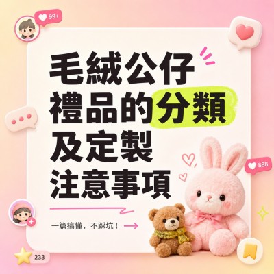 香港企業禮品訂製 - 毛絨公仔禮品的分類及定製注意事項