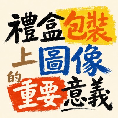 香港企業禮品訂製 - 禮盒包裝上圖像的重要意義