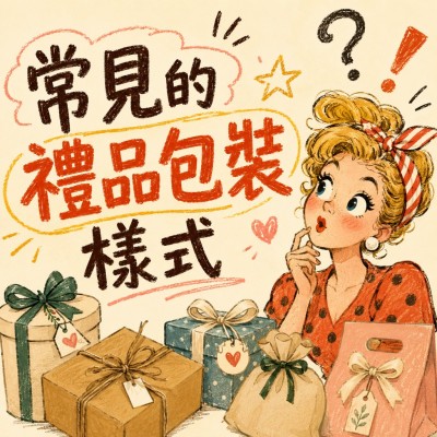 香港企業禮品訂製 - 常見的禮品包裝樣式
