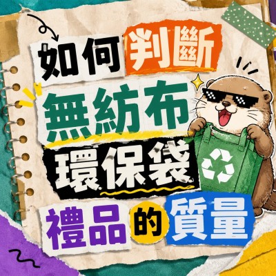 香港企業禮品訂製 - 如何判斷無紡布環保袋禮品的質量