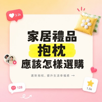 香港企業禮品訂製 - 家居禮品抱枕應該怎樣選購