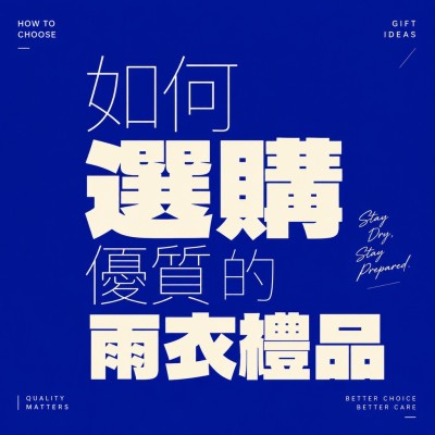 香港企業禮品訂製 - 如何選購優質的雨衣禮品