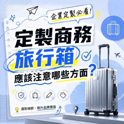 香港企業禮品訂製 - 定製商務旅行箱應該注意哪些方面