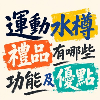香港企業禮品訂製 - 運動水樽禮品有哪些功能及優點