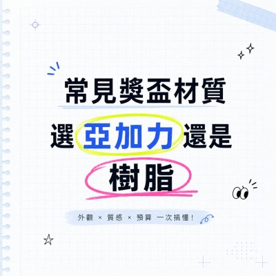 香港企業禮品訂製 - 常見獎盃材質選亞加力還是樹脂