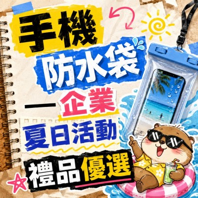 香港企業禮品訂製 - 手機防水袋——企業夏日活動禮品優選