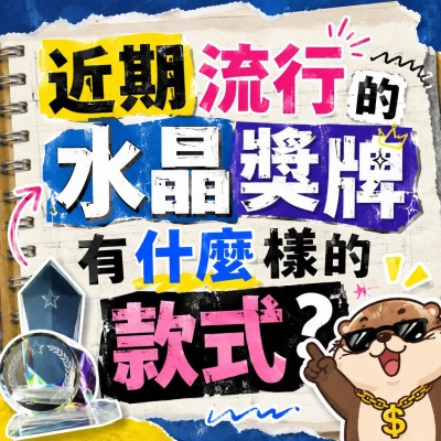 香港企業禮品訂製 - 近期流行的水晶獎牌有什麼樣的款式