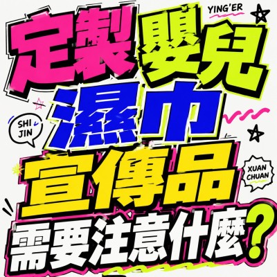 香港企業禮品訂製 - 定製嬰兒濕巾宣傳品需要注意什麼