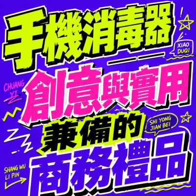 香港企業禮品訂製 - 手機消毒器——創意與實用兼備的商務禮品