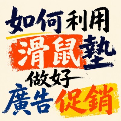 香港企業禮品訂製 - 如何利用滑鼠墊做好廣告促銷