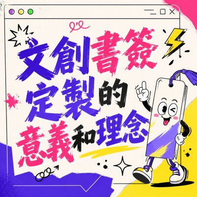 香港企業禮品訂製 - 文創書簽定製的意義和理念