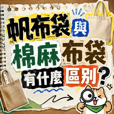 香港企業禮品訂製 - 帆布袋與棉麻布袋有什麽區別