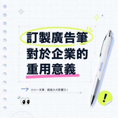 香港企業禮品訂製 - 訂製廣告筆對於企業的重用意義