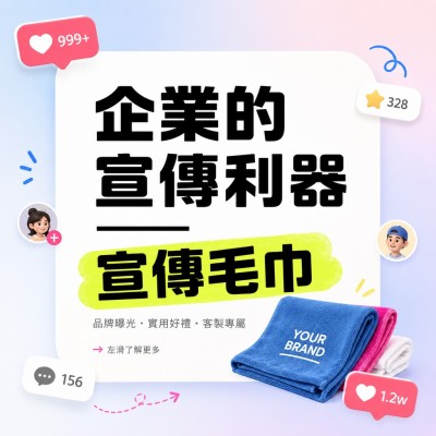 香港企業禮品訂製 - 企業的宣傳利器——宣傳毛巾