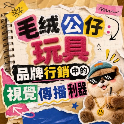 香港企業禮品訂製 - 毛絨公仔玩具：品牌行銷中的視覺傳播利器