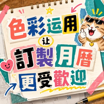 香港企業禮品訂製 - 色彩运用让訂製月曆更受歡迎