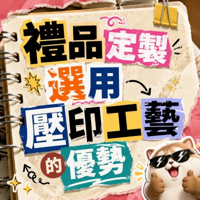 香港企業禮品訂製 - 禮品定製選用壓印工藝的優勢