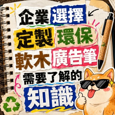 香港企業禮品訂製 - 企業選擇定製環保軟木廣告筆需要了解的知識