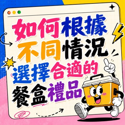香港企業禮品訂製 - 如何根據不同情況選擇合適的餐盒禮品
