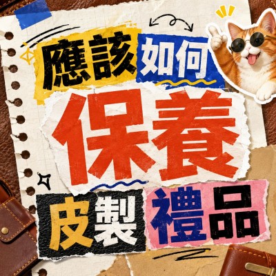 香港企業禮品訂製 - 應該如何保養皮製禮品
