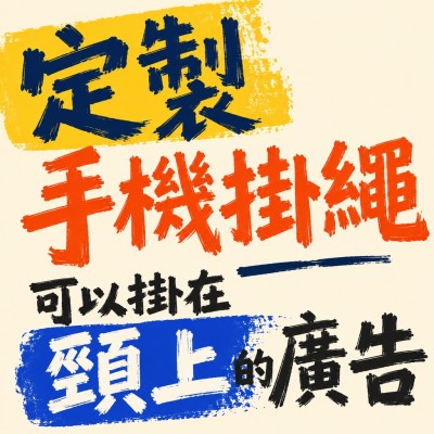 香港企業禮品訂製 - 定製手機掛繩——可以掛在頸上的廣告