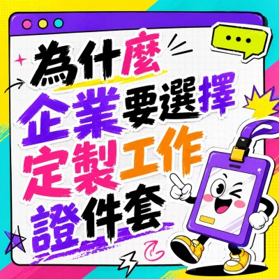 香港企業禮品訂製 - 為什麼企業要選擇定製工作證件套