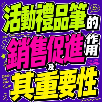 香港企業禮品訂製 - 活動禮品筆的銷售促進作用及其重要性
