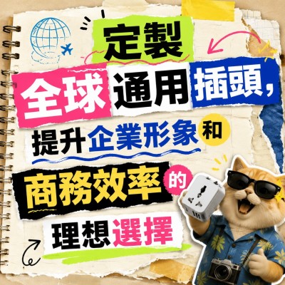 香港企業禮品訂製 - 定製全球通用插頭，提升企業形象和商務效率的理想選擇