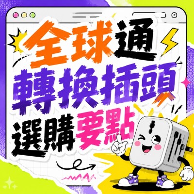 香港企業禮品訂製 - 全球通轉換插頭選購要點