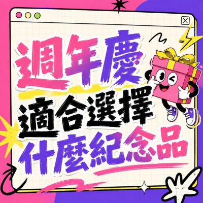 香港企業禮品訂製 - 週年慶適合選擇什麼紀念品