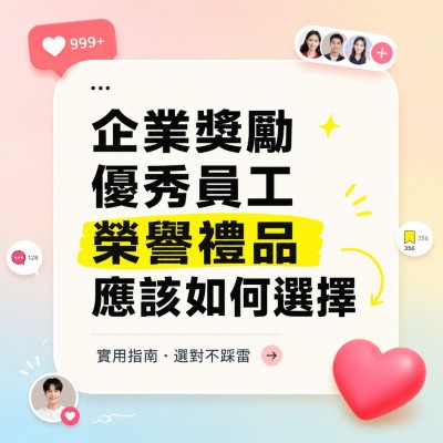 香港企業禮品訂製 - 企業獎勵優秀員工榮譽禮品應該如何選擇