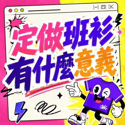 香港企業禮品訂製 - 定做班衫有什麼意義