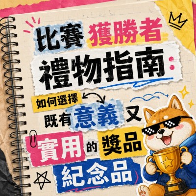 香港企業禮品訂製 - 比賽獲勝者禮物指南：如何選擇既有意義又實用的獎品紀念品