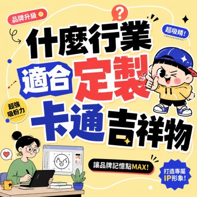 香港企業禮品訂製 - 什麼行業適合定製卡通吉祥物