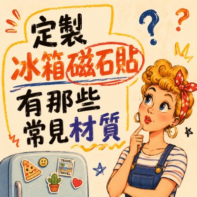 香港企業禮品訂製 - 定製冰箱磁石貼有那些常見材質