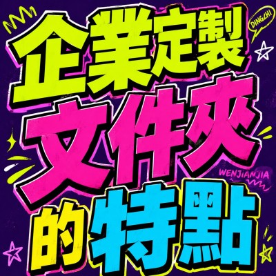 香港企業禮品訂製 - 企業定製文件夾的特點
