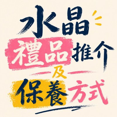 香港企業禮品訂製 - 水晶禮品推介及保養方式