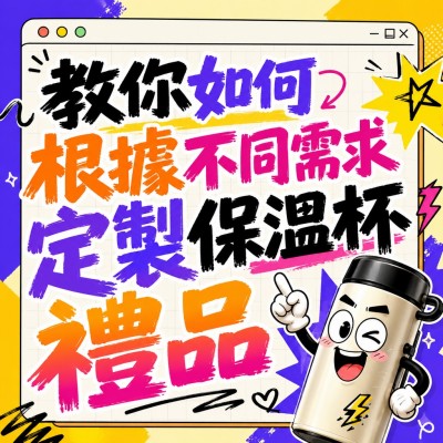 香港企業禮品訂製 - 教你如何根據不同需求定製保溫杯禮品